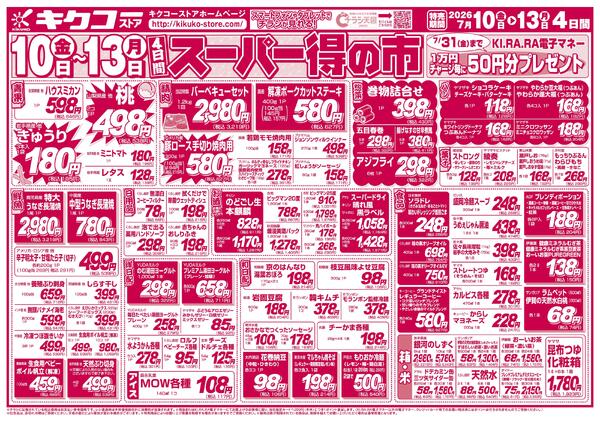 金曜・土曜・日曜・月曜／スーパー得の市-2