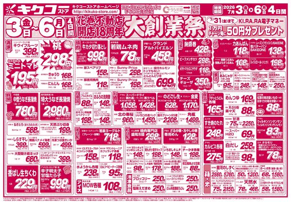 金曜・土曜・日曜・月曜／花巻不動店開店18周年大創業祭new-2