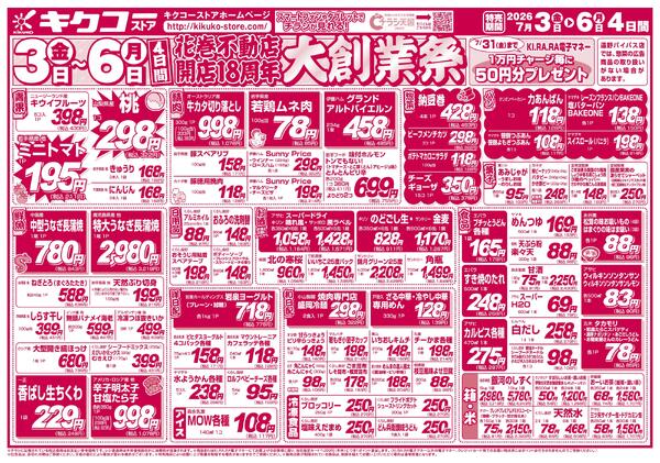 金曜・土曜・日曜・月曜／花巻不動店開店18周年大創業祭new-2