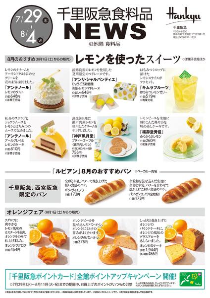 千里阪急 食料品NEWS◎7月29日（水）～8月4日（火）-1