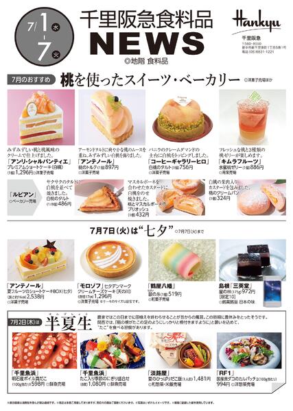 千里阪急 食料品NEWS◎7月1日（水）～7日（火）-1