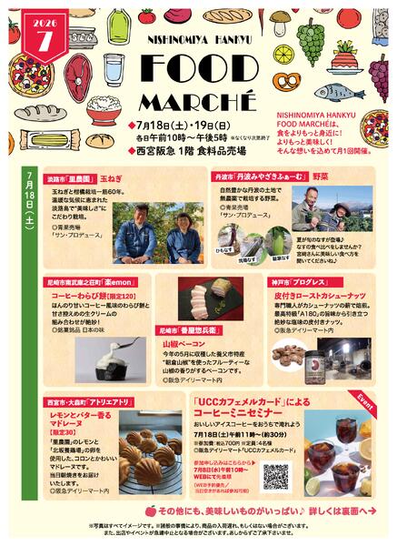 ◎7月18日（土）・19日（日）各日午前10時～午後5時 ※なくなり次第終了◎西宮阪急1階 食料品売場-1
