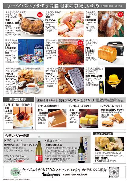 千里阪急 食料品NEWS◎7月1日（水）～7日（火）-2