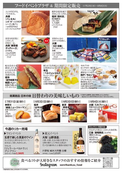 千里阪急 食料品NEWS◎7月29日（水）～8月4日（火）-2