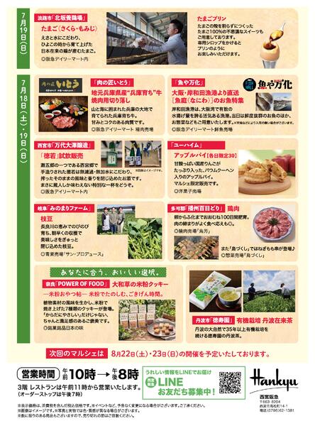 ◎7月18日（土）・19日（日）各日午前10時～午後5時 ※なくなり次第終了◎西宮阪急1階 食料品売場-2