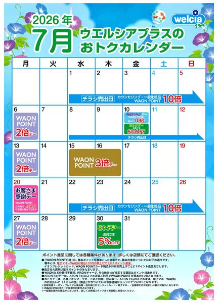 ウエルシアカレンダー　７月号-1