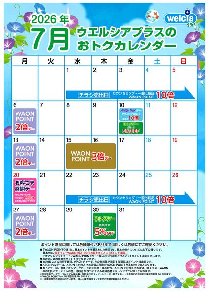 ウエルシアカレンダー　７月号-1