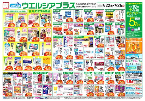 ウエルシアレギュラー　７／２２号-1