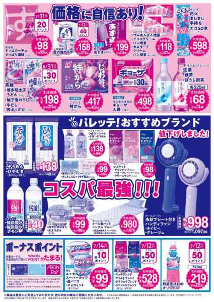 2026年7月10日〜14日まで7/10号チラシ-2