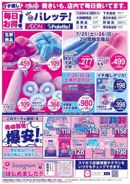 2026年7月24日〜28日まで7/24号チラシ-1