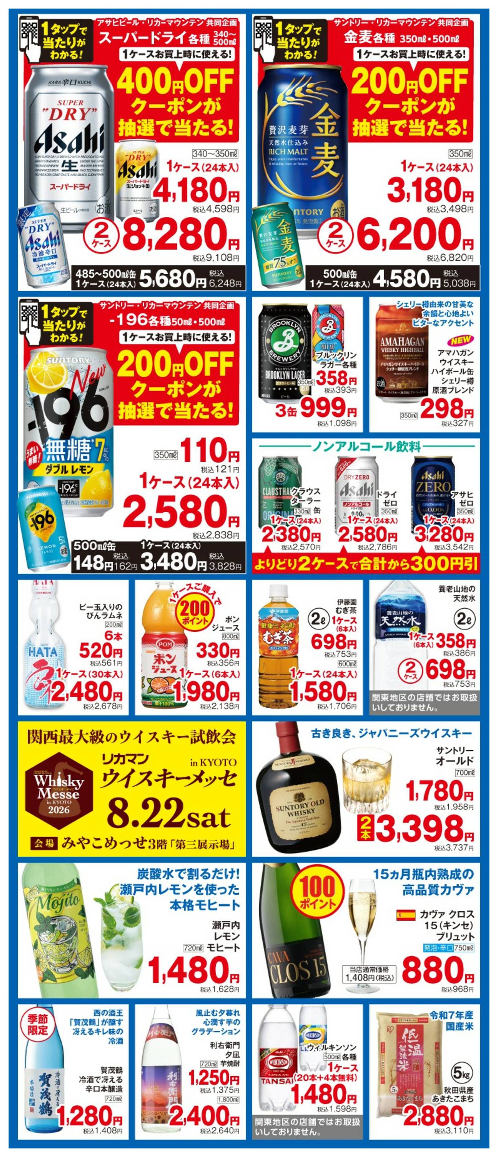 リカーマウンテン八幡店のチラシ｜最新の特売・セール情報【チラシガイド】