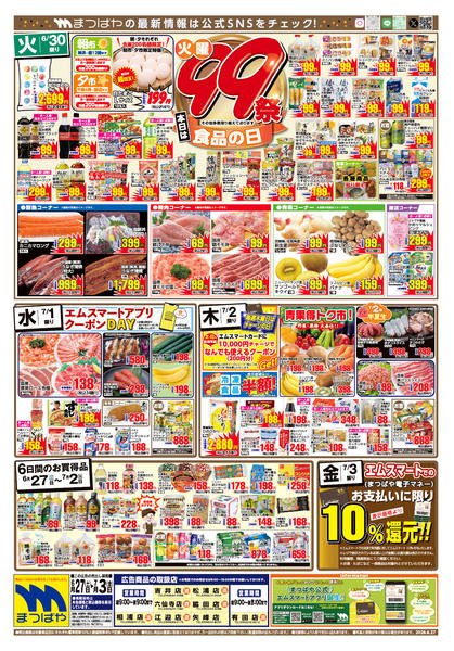 2026年6月27日〜7月3日まで火曜99祭　食品の日-1