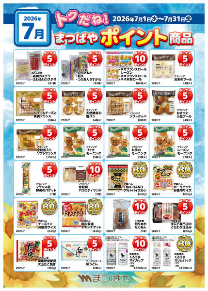2026年7月1日〜31日まで7月度　ポイント商品③-1