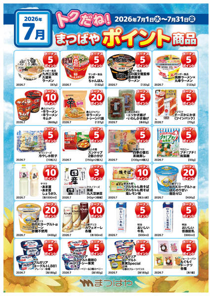2026年7月1日〜31日まで7月度　ポイント商品②-1