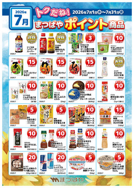 2026年7月1日〜31日まで7月度　ポイント商品①-1
