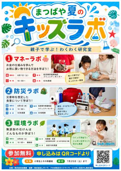 2026年6月30日〜7月25日までまつばや夏のキッズラボ-1
