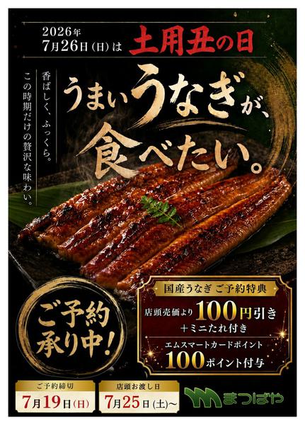 2026年7月1日〜19日まで土用丑の日ご予約承り中-1