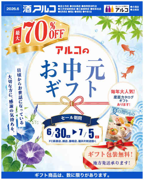 2026年6月29日〜7月5日まで【7/5まで】お中元ギフトもお得！セール-1