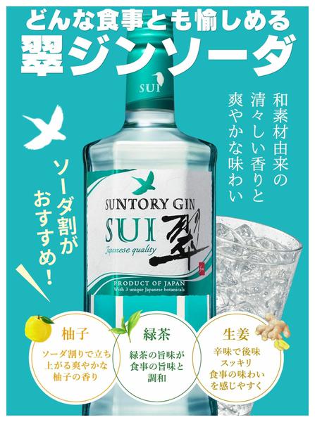 2026年7月1日〜31日まで日本の食事に合う翠ジン！-1