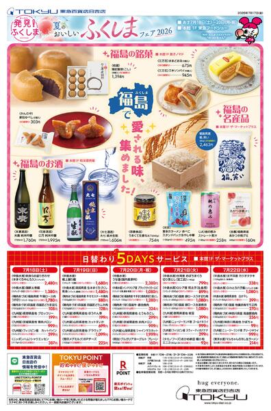 7/18号 夏のおいしいふくしまフェア 2026-2