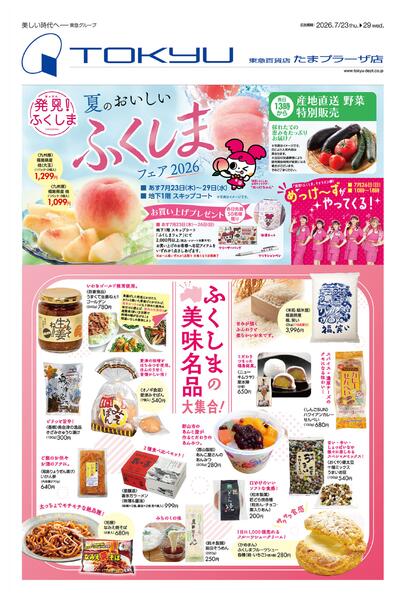 7/23号 夏のおいしいふくしまフェア 2026new-1