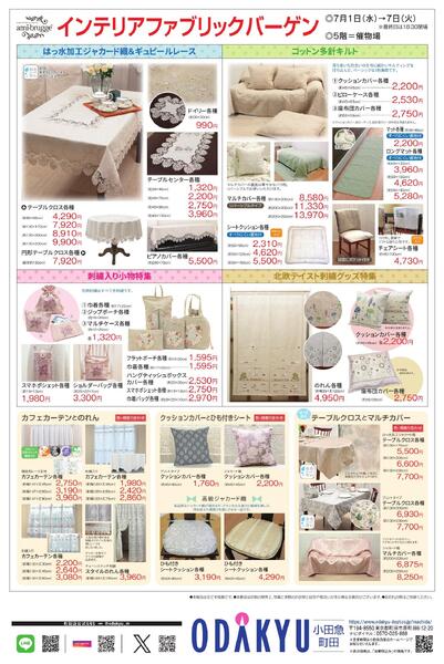 【町田店】7月1日(水)号折込(インテリアファブリックバーゲン)-2