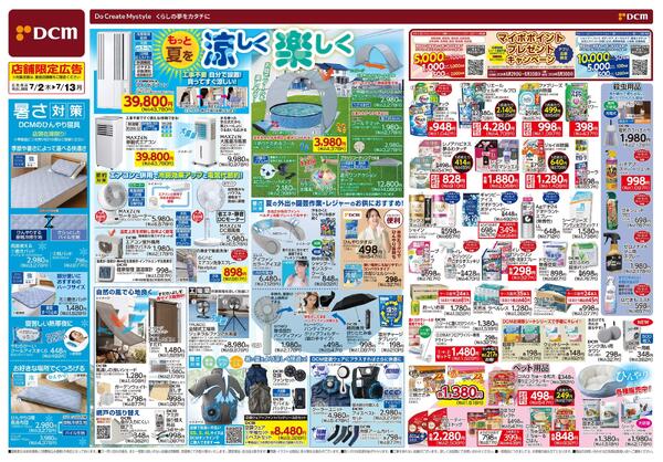 もっと夏を 涼しく 楽しく（7月2日～7月13日）-1