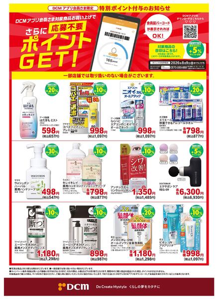 【DCMアプリ会員さま限定】特別ポイント付与キャンペーンnew-1
