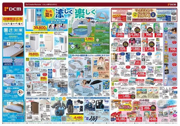 もっと夏を 涼しく 楽しく（7月2日～7月6日）-1