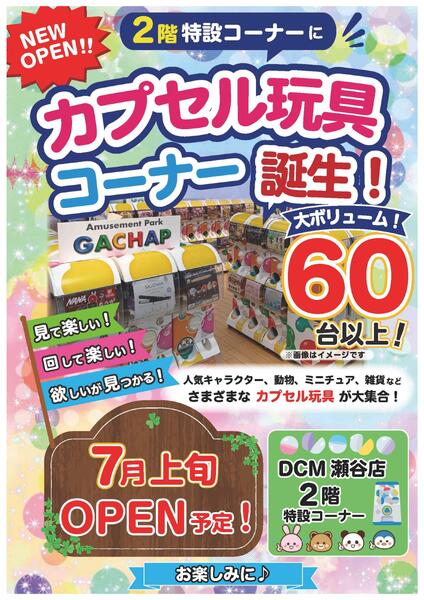 DCM瀬谷店　カプセル玩具コーナー7月上旬オープン予定！-1