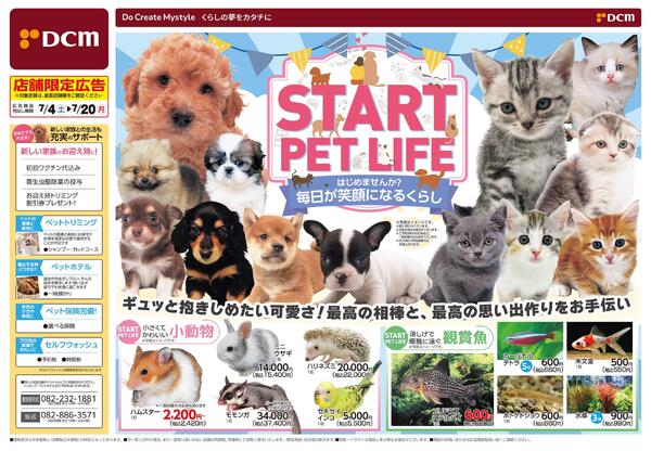 START PET LIFE はじめませんか？毎日が笑顔になるくらし（7月4日～7月20日）-1