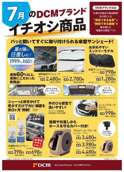7月のDCMブランド イチオシ商品-1