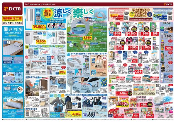 もっと夏を 涼しく 楽しく（7月2日～7月13日）-1