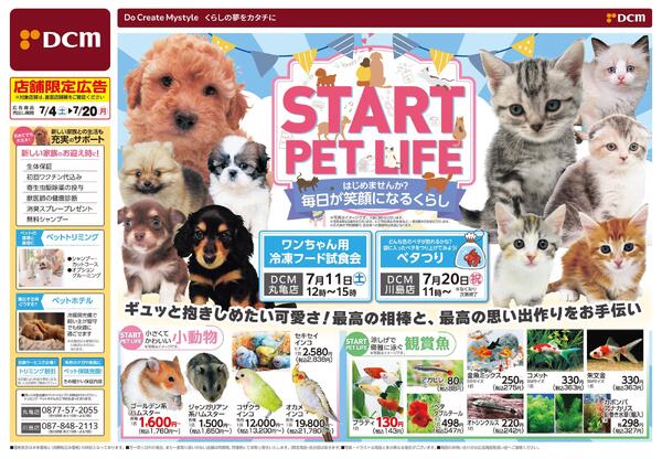 START PET LIFE はじめませんか？毎日が笑顔になるくらし（7月4日～7月20日）-1