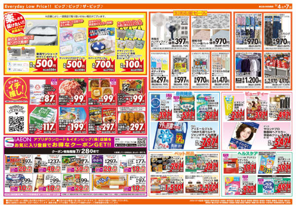 2026年7月4日〜7日まで週末チラシ-2
