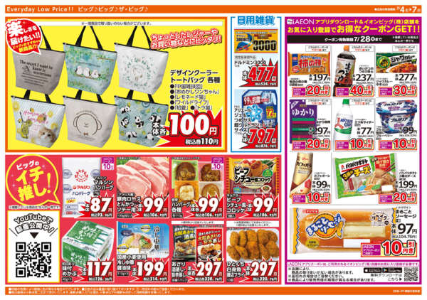 ザ・ビッグエクスプレス神田久志本店のチラシ｜最新の特売・セール情報