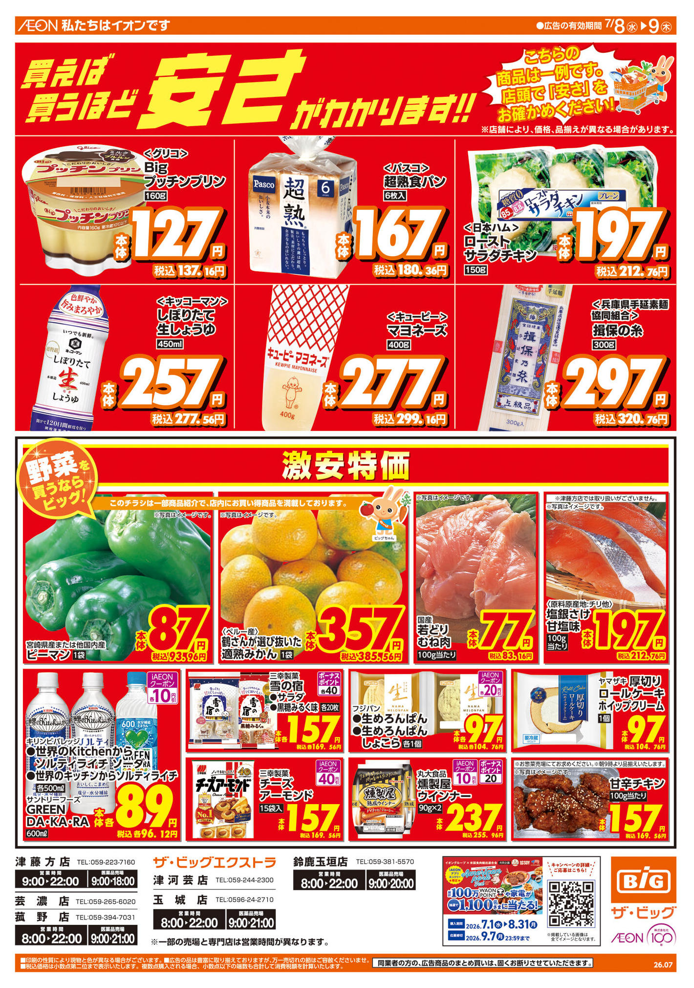 ザ・ビッグ津藤方店のチラシ｜最新の特売・セール情報【チラシガイド】
