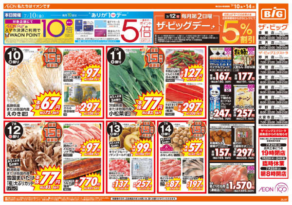 2026年7月10日〜14日まで7/12(日)ザ・ビッグデー-1