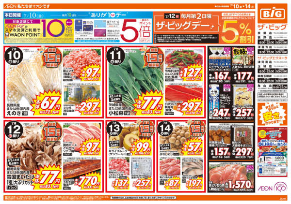 2026年7月10日〜14日まで7/12(日)ザ・ビッグデー-1