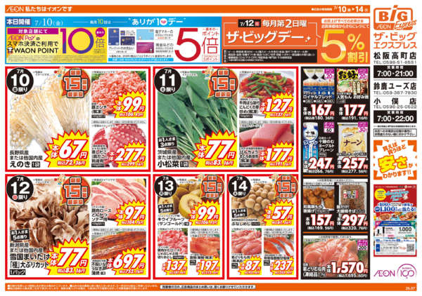 2026年7月10日〜14日まで7/12(日)ザ・ビッグデー-1