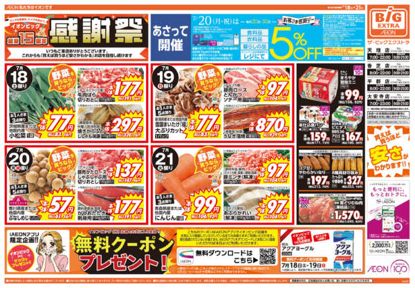 2026年7月18日〜21日まで週末チラシ-1