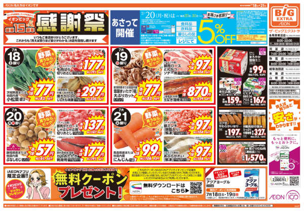 2026年7月18日〜21日まで週末チラシ-1