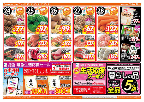 2026年7月24日〜28日までアイイオンで生活応援！7/26（日）までnew-1