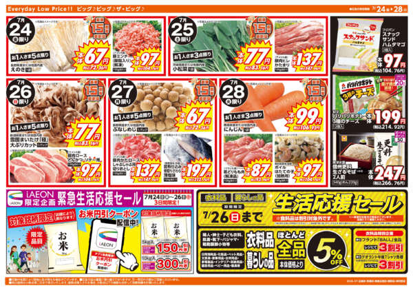 2026年7月24日〜28日まで週末チラシ-1