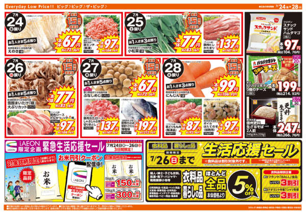 2026年7月24日〜28日まで週末チラシ-1