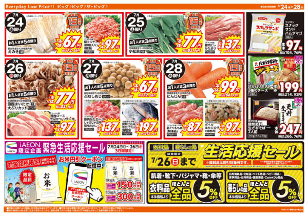 2026年7月24日〜28日まで週末チラシ-1