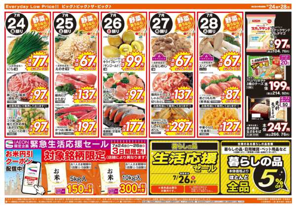 2026年7月24日〜28日まで土用の丑の日はザ・ビッグのうなぎ！-1