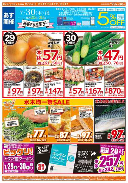 2026年7月29日〜30日まで7/30（木）はお客さま感謝デー！new-2