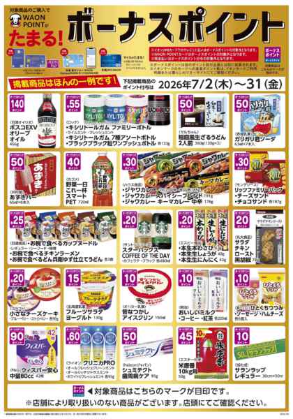 2026年7月2日〜31日まで生活応援おすすめ品♪-1