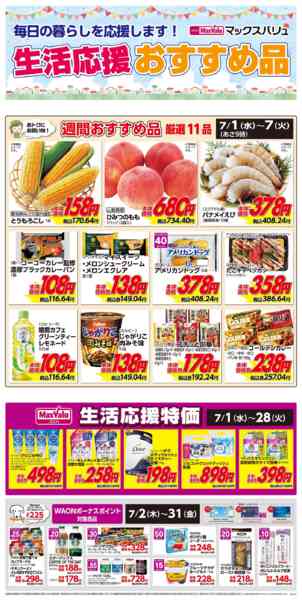 2026年7月1日〜7日まで生活応援おすすめ品♪-1